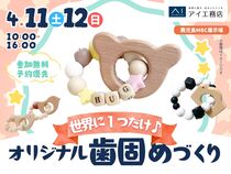 鹿児島MBC展示場　世界にひとつだけ！オリジナルの歯固めを作ろうのメイン画像