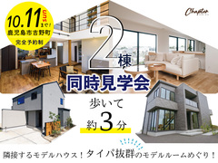【鹿児島市吉野町】2棟同時見学会のメイン画像