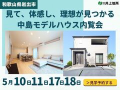 【和歌山県岩出市】家づくり初心者さん歓迎！リアルな暮らしを体感する内覧会のメイン画像