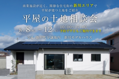 【新川エリア】平屋の土地相談会のメイン画像