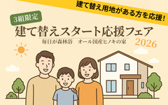 3組限定！建て替えスタート応援フェア【綿半林業鹿児島店｜サイエンスホーム】のメイン画像