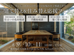 【鹿児島市与次郎】建て替え＆住み替え応援フェアのメイン画像