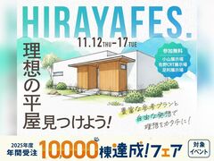 小山展示場　平屋フェスのメイン画像