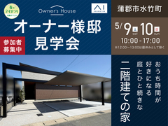 豊橋北展示場　【5/9・10 蒲郡市水竹町】オーナー様邸見学会のメイン画像