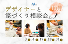 【10月】デザイナーと家づくり相談会のメイン画像