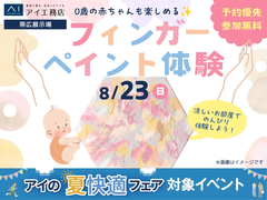 帯広展示場　0歳の赤ちゃんも楽しめる！フィンガーペイント体験のメイン画像
