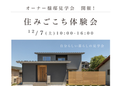 住みごこち体験会 12/7(土)開催！のメイン画像