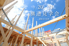 震度7にも耐えれる強さの理由大公開！構造見学会｜岡崎市中島町のメイン画像