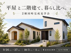平屋と二階建て、暮らし比べ。2棟同時完成見学会 in 金沢市示野町のメイン画像