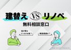 建替えVSリノベ相談窓口のメイン画像