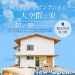 平屋＋ロフトの木の家完成見学会のメイン画像
