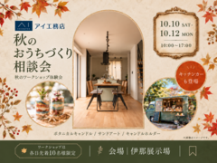 伊那展示場　秋のおうちづくり相談会のメイン画像