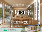 ■三豊市詫間町■　気づけばみんなリビングに！「ゆったりリビングの平屋の家」完成見学会のメイン画像