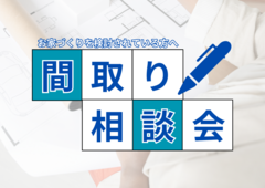 間取り相談会のメイン画像