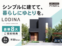 【豪華ご契約特典】「ロディナ」オープンキャンペーンのメイン画像