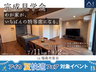 TUFふくしま展示場　《福島市笹谷》わが家が、いちばんの特等席になる。　完成見学会のメイン画像