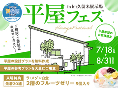hit久留米展示場　平屋フェスのメイン画像