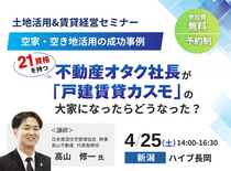 土地活用＆賃貸経営セミナー in 長岡のメイン画像