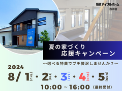 【白河店】夏の家づくり応援キャンペーン～選べる特典でプチ贅沢しませんか？～のメイン画像