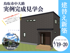 鳥取市中大路 4/19・20 実例完成見学会のメイン画像