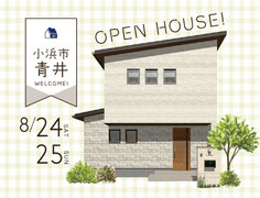 【8月24日・25日開催】小浜市青井にて完成見学会のメイン画像