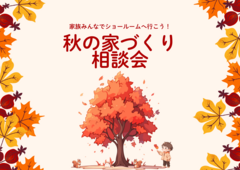 秋のお家づくり相談会のメイン画像