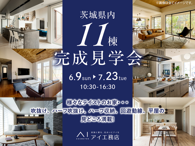 茨城県内11棟　完成見学会開催！のメイン画像