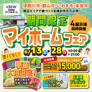 【アイフルホームいわき東店】6/6～6/28🎉来場特典満載！期間限定マイホームフェア開催中！のメイン画像