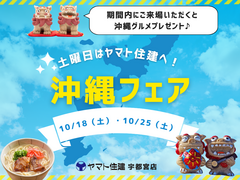 【来場プレゼント】めんそーれ！沖縄グルメフェア開催！のメイン画像