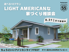 LIGHT AMERICANな家づくり相談会｜ちょうどいいアメリカンライフFESTのメイン画像