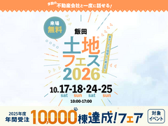 飯田展示場　土地フェス®2026のメイン画像
