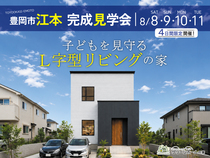 子どもを見守る L字型リビングの家 完成見学会【豊岡市江本】のメイン画像