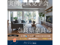奈良展示場　奈良県奈良市　完成見学会のメイン画像