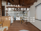 7/25（土）・26（日）　30代40代必見！お家づくり相談会のメイン画像