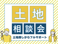 【浜田店】下府町｜土地相談会のメイン画像