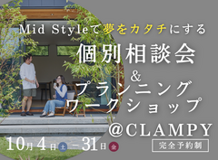 平屋で叶える内と外が曖昧につながる理想の暮らし“Mid Style”オーダー会｜CLAMPYのメイン画像