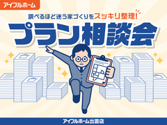 "調べるほど迷う家づくり"をスッキリ整理！プラン相談会【出雲店】のメイン画像