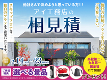 丸亀展示場　アイ工務店のアイ見積りキャンペーンのメイン画像