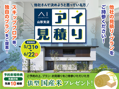 アイパーク天童（複合型住宅展示場）　アイ見積りキャンペーン　予約ページのメイン画像