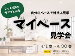 【福島西店】自分のペースで好きに見学！マイペース見学会のメイン画像