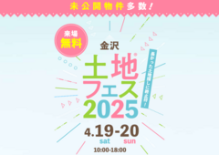 アイパーク金沢（複合型住宅展示場）　土地フェス®2025のメイン画像