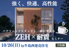 【Panasonic】パナソニックスタッフと一緒に考える「ZEH×耐震」セミナーのメイン画像