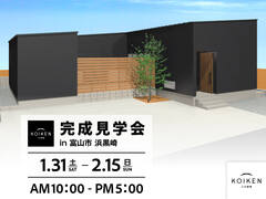 1/31（土）〜 2/15（日）開催！【完成見学会】C値 0.05の家｜in富山市浜黒崎のメイン画像