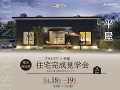 4/18(土)-19(日) 外まで続く、開放的なリビング【OPEN HOUSE】のメイン画像