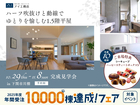 下関展示場　《下関市川棚》ハーフ吹抜けと動線でゆとりを愉しむ1.5階平屋　完成見学会のメイン画像