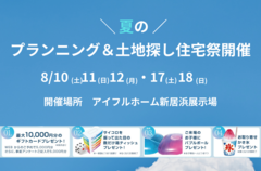 【新居浜展示場】夏のプランニング＆土地探し住宅祭のメイン画像