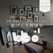 9/26 - 10/25 【毎月の支払額を1/2へ。】家づくり相談会開催！！のメイン画像