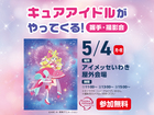 アイメッセいわき　キュアアイドルがやってくる!のメイン画像