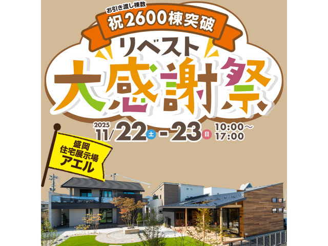 リベスト大感謝祭＠盛岡住宅展示場アエルのメイン画像