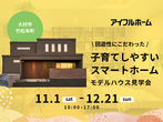 【大村店】＜大村市東野岳町＞平屋完成見学会★12/2㊏･3㊐★のメイン画像